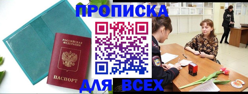 прописка законно в Партизанске